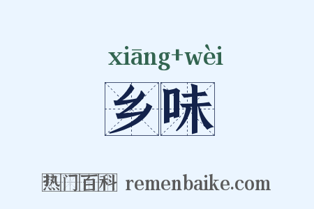 乡味是什么意思的图片